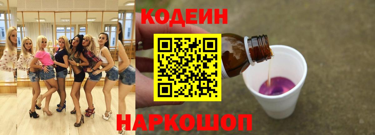 Codein напиток Lean (лин) Кропоткин